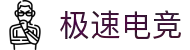 极速电竞 - 更快的电竞比赛实时比分直播平台